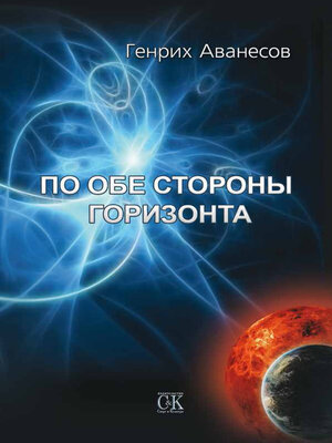 cover image of По обе стороны горизонта
